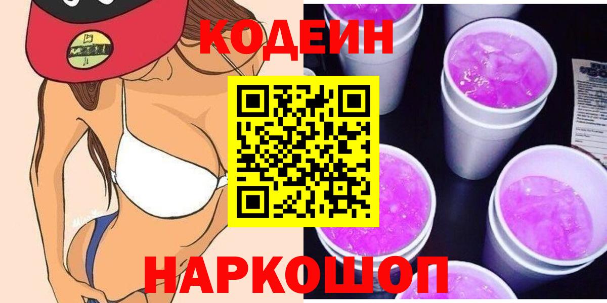 Йошкар-Ола  Codein напиток Lean (лин)  Вход с VPN  Codein Purple Drank 